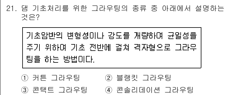 건설재료시험기사 2020년 21번 - 주어진 설명은 '콘솔리데이션 그래우팅'의 특징을 반영하고 있습니다. 이 ... 에 관한 핵심 기출문제