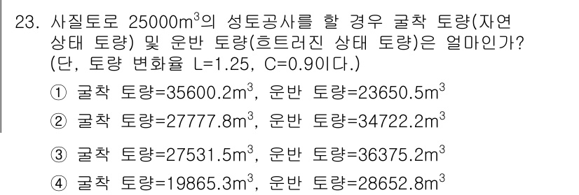 건설재료시험기사 2020년 23번 - 주어진 문제에서, 콘크리트의 부피를 25000m³로 설정하고, 토량 변환... 에 관한 핵심 기출문제