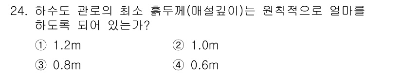 건설재료시험기사 2020년 24번 - 하수도 관로의 최소 흡두께(매설 깊이)는 원칙적으로 1.0m로 정해져 있... 에 관한 핵심 기출문제