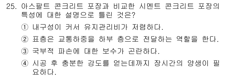 건설재료시험기사 2020년 25번 - 해당 자격증의 핵심 개념을 묻는 객관식 문제