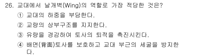 건설재료시험기사 2020년 26번 - 날개벽의 주요 역할은 배면 토사를 보호하고 교대 부근의 세굴을 방지하는 ... 에 관한 핵심 기출문제