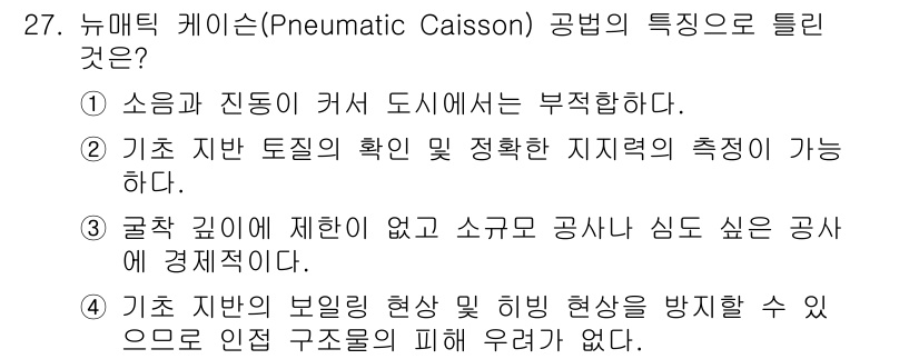 건설재료시험기사 2020년 27번 - 뉴매틱 케이슨(Pneumatic Caisson) 공법은 굴착 깊이에 제한... 에 관한 핵심 기출문제