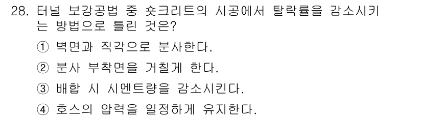건설재료시험기사 2020년 28번 - 답이 '3'인 이유는, 터널 보강공법에서 수축크리트의 탈락률을 줄이기 위... 에 관한 핵심 기출문제