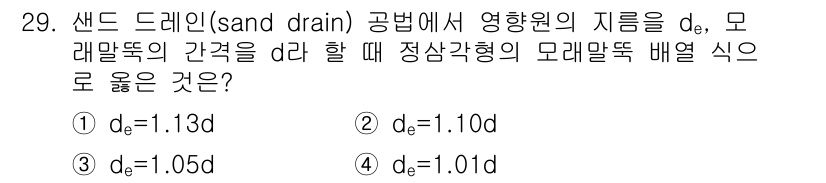 건설재료시험기사 2020년 29번 - 정답 '3'인 이유는, 샌드 드레인 공법에서 배수 관의 효과적인 지름 \... 에 관한 핵심 기출문제