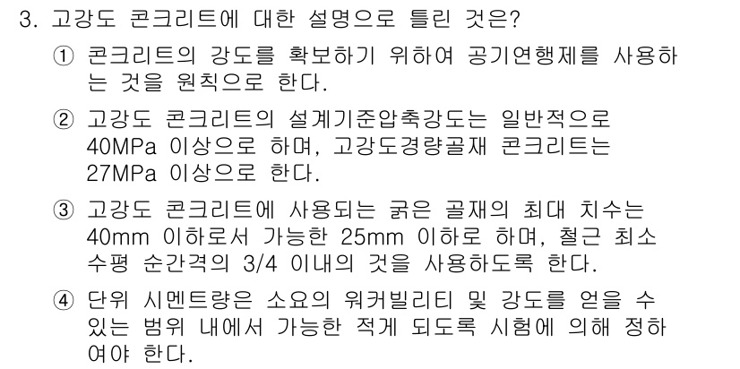 건설재료시험기사 2020년 3번 - 고강도 콘크리트에 대한 설명으로 틀린 것은 1번입니다. 콘크리트의 강도를... 에 관한 핵심 기출문제