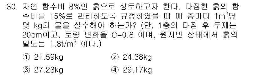 건설재료시험기사 2020년 30번 - 주어진 문제는 1m²당 필요한 수량을 계산하는 것이며, 이 경우 자연 함... 에 관한 핵심 기출문제