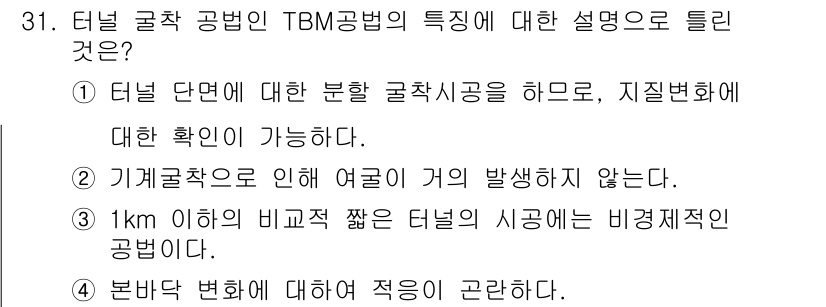 건설재료시험기사 2020년 31번 - TBM(Tunneling Boring Machine) 공법은 터널 단면의... 에 관한 핵심 기출문제
