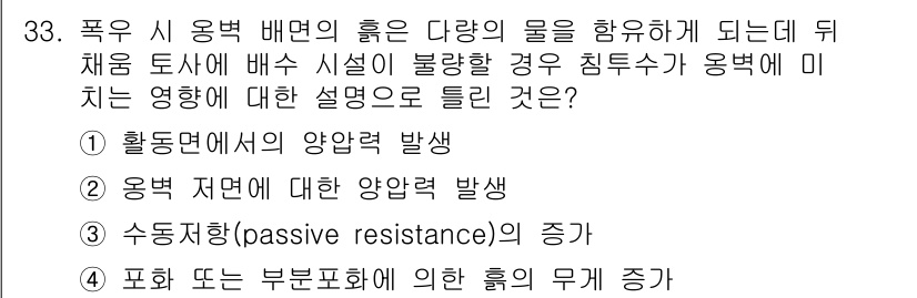 건설재료시험기사 2020년 33번 - 해당 문제에서 정답은 '3'입니다. 이는 후채움 토사에서 발생하는 수압이... 에 관한 핵심 기출문제