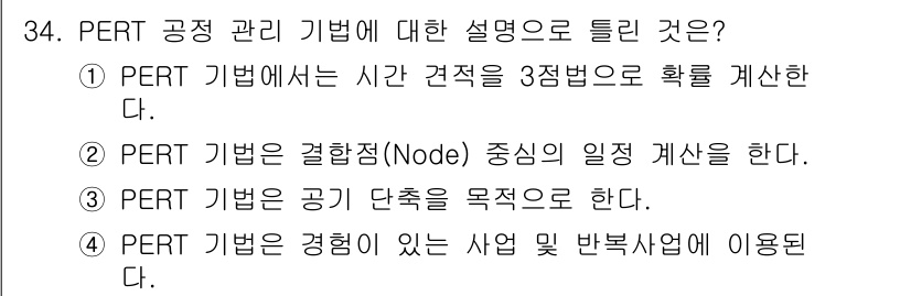 건설재료시험기사 2020년 34번 - PERT(Program Evaluation and Review Techn... 에 관한 핵심 기출문제
