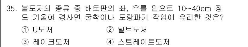 건설재료시험기사 2020년 35번 - 정답 '2'인 틸도저는 배토판의 좌우 10~40cm 정도의 면을 밀거나 ... 에 관한 핵심 기출문제