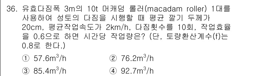 건설재료시험기사 2020년 36번 - 이 문제는 유효다짐폭과 작업속도를 이용해 시간당 작업량을 구하는 문제입니... 에 관한 핵심 기출문제