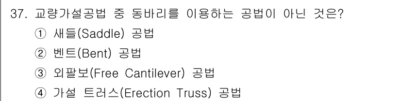 건설재료시험기사 2020년 37번 - 정답은 '3' 외팔보(Free Cantilever)입니다. 외팔보는 한쪽... 에 관한 핵심 기출문제