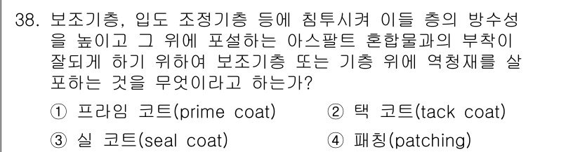 건설재료시험기사 2020년 38번 - 프라임 코트(prime coat)는 보조기층과 입도 조정기층의 결합력을 ... 에 관한 핵심 기출문제