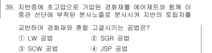 건설재료시험기사 2020년 39번 - JSP 공법은 경화재와 혼합하여 고결시키는 방법으로, 고온의 초고압 상황... 에 관한 핵심 기출문제