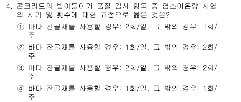 건설재료시험기사 2020년 4번 - 콘크리트의 품질 검사에서 바다 잔골재를 사용할 경우, 건설재료시험 기사에... 에 관한 핵심 기출문제