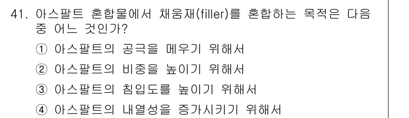 건설재료시험기사 2020년 41번 - 아스팔트 혼합물에서 채움재(filler)를 혼합하는 주된 목적은 아스팔트... 에 관한 핵심 기출문제