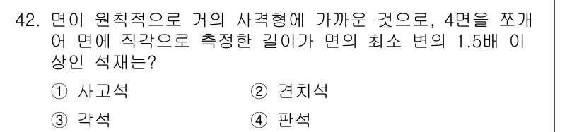 건설재료시험기사 2020년 42번 - 문제는 면의 직각으로 측정한 깊이가 면의 최소 변의 1.5배 이상인 석재... 에 관한 핵심 기출문제