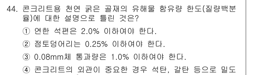 건설재료시험기사 2020년 44번 - 주어진 선택지에서 '1. 연한 석편은 2.0% 이하여야 한다.'가 정답인... 에 관한 핵심 기출문제