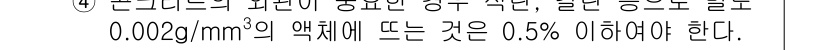 건설재료시험기사 2020년 45번 - 주어진 문제는 액체의 밀도 기준과 허용 비율에 관한 내용입니다. 0.00... 에 관한 핵심 기출문제