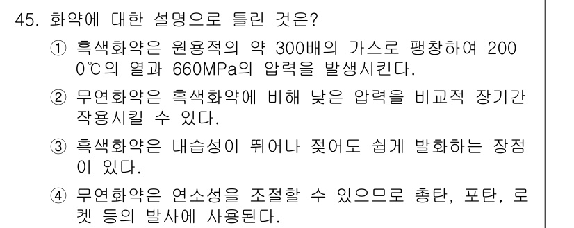 건설재료시험기사 2020년 46번 - 정답 '2'는 무연화약이 흑색화약에 비해 낮은 압력에서 작업할 수 있다는... 에 관한 핵심 기출문제