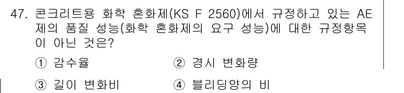 건설재료시험기사 2020년 48번 - '블리딩양의 비'는 AE 재료의 품질 성능과 관련된 규정 사항이 아닙니다... 에 관한 핵심 기출문제