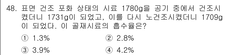 건설재료시험기사 2020년 49번 - 주어진 문제에서, 처음 시료의 중량은 1780g이며, 건조 후 중량은 1... 에 관한 핵심 기출문제