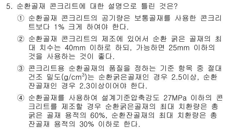 건설재료시험기사 2020년 5번 - 정답 '2'는 순환골재의 최대 치수에 대한 설명이 옳기 때문입니다. 순환... 에 관한 핵심 기출문제