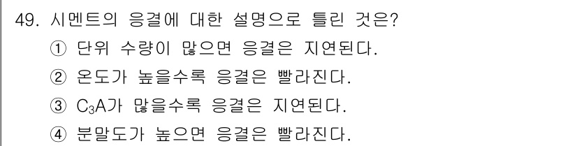 건설재료시험기사 2020년 50번 - 시멘트의 응결에 대한 설명 중 3번이 정답인 이유는, C3A(삼산화알루미... 에 관한 핵심 기출문제