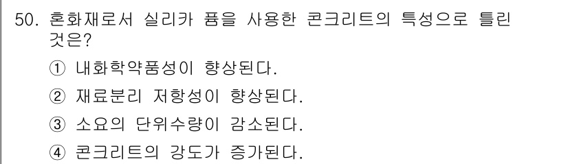 건설재료시험기사 2020년 51번 - 실리카 품을 사용한 콘크리트는 물리적, 화학적 특성을 개선하여 강도가 증... 에 관한 핵심 기출문제