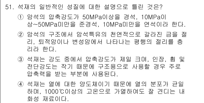 건설재료시험기사 2020년 52번 - 석재의 일반적인 성질에 대한 설명 중에서 압축강도에 관한 설명이 가장 정... 에 관한 핵심 기출문제