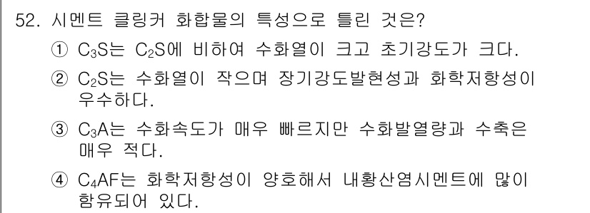 건설재료시험기사 2020년 53번 - 정답 '2'는 C₂S의 수화열이 작은 특성을 강조합니다. C₂S는 슬래그... 에 관한 핵심 기출문제