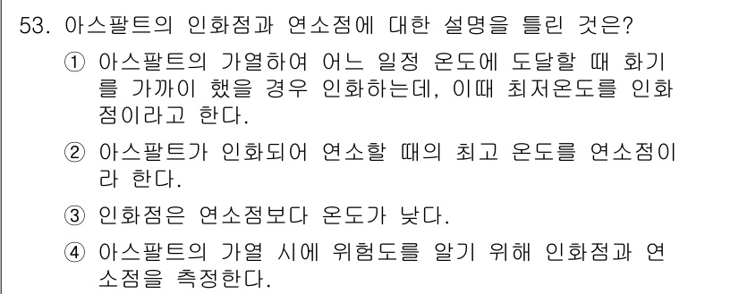 건설재료시험기사 2020년 54번 - 아스팔트의 인화점과 연소점에 대한 설명 중 정답인 '1'은 아스팔트가 가... 에 관한 핵심 기출문제
