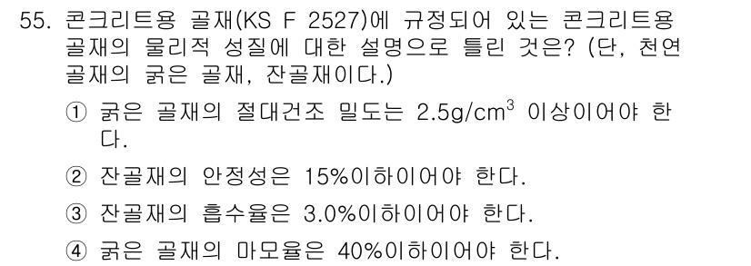 건설재료시험기사 2020년 56번 - 주어진 문제에서 '굵은 골재'의 절대건조 밀도가 2.5g/cm³ 이상이어... 에 관한 핵심 기출문제