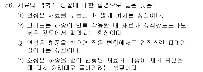 건설재료시험기사 2020년 57번 - 재료의 역학적 성질 중 올바른 설명은 '3'번입니다. 연성이 있는 재료는... 에 관한 핵심 기출문제