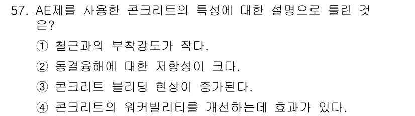 건설재료시험기사 2020년 58번 - AE제를 사용한 콘크리트는 기포가 포함되어 있어 워커빌리티가 개선됩니다.... 에 관한 핵심 기출문제