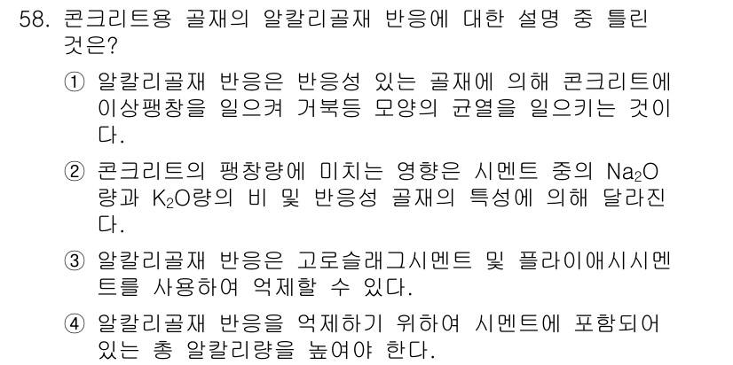 건설재료시험기사 2020년 59번 - 알칼리골재 반응은 반응성이 있는 골재가 존재할 경우, 콘크리트 내에서 팽... 에 관한 핵심 기출문제