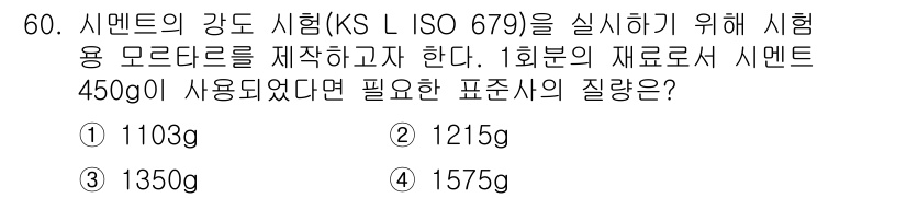 건설재료시험기사 2020년 61번 - 주어진 문제는 시멘트의 강도 시험에 필요한 모드라트의 표준량을 구하는 것... 에 관한 핵심 기출문제