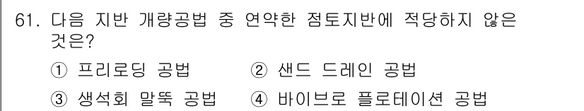 건설재료시험기사 2020년 62번 - 정답 '2'인 샌드 드레인 공법은 연약한 점토지반에서 적합하지 않습니다.... 에 관한 핵심 기출문제
