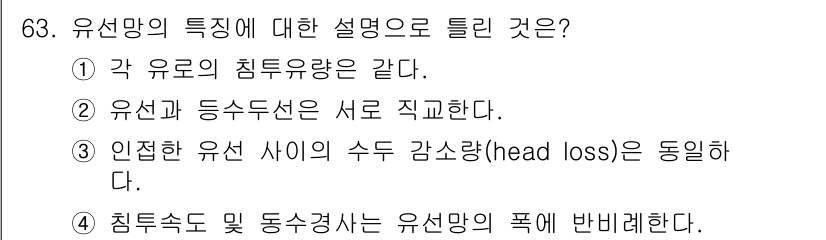 건설재료시험기사 2020년 64번 - 정답인 '4'는 침투속도와 동수경사(유선망의 특성) 사이의 관계를 설명합... 에 관한 핵심 기출문제