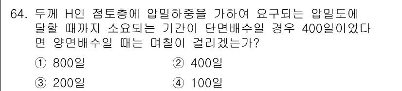 건설재료시험기사 2020년 65번 - 문제에서 제시된 '단면배수일'과 '양면배수일'의 관계를 고려할 때, 양면... 에 관한 핵심 기출문제