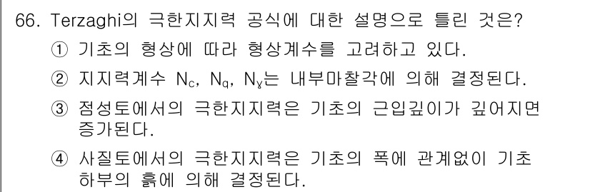 건설재료시험기사 2020년 67번 - 정답 '2'는 Terzaghi의 극한지지력 공식을 이해하는 데 중요합니다... 에 관한 핵심 기출문제