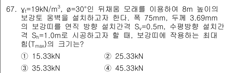 건설재료시험기사 2020년 68번 - 주어진 문제에서 최대 작용 힘(Tmax)은 보강재의 설계 간격과 하중의 ... 에 관한 핵심 기출문제