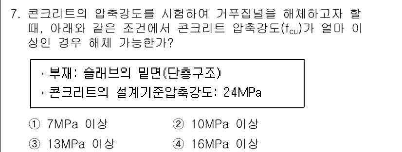 건설재료시험기사 2020년 7번 - 콘크리트의 압축강도를 평가할 때, 슬래브의 밀면 구조와 설계기준압축강도 ... 에 관한 핵심 기출문제