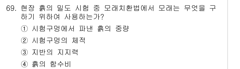 건설재료시험기사 2020년 70번 - 모래치환법에서 현장 흙의 밀도를 정확히 알고 수행하기 위해서는 '흙의 함... 에 관한 핵심 기출문제