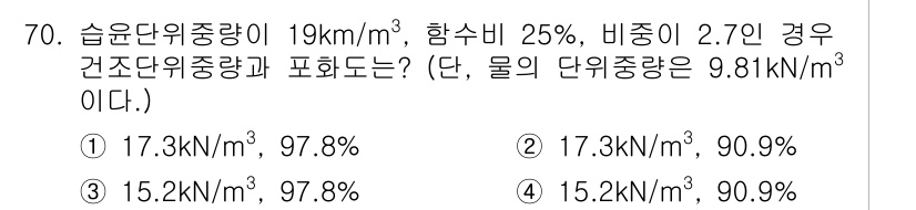 건설재료시험기사 2020년 71번 - 문제에서 주어진 수치들을 이용해 건조 단위 중량을 계산하면, 습윤 단위 ... 에 관한 핵심 기출문제