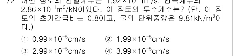 건설재료시험기사 2020년 73번 - 주어진 문제에서 투수계수는 주어진 값과 식을 통해 계산합니다. 이 경우,... 에 관한 핵심 기출문제