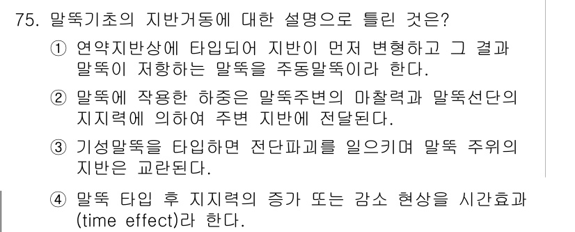 건설재료시험기사 2020년 76번 - 정답 '2'는 말뚝에 작용하는 하중이 말뚝 주변의 지반에 전달된다는 것을... 에 관한 핵심 기출문제