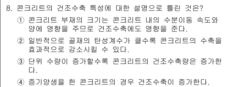 건설재료시험기사 2020년 8번 - '4'가 정답인 이유는 증기양생을 통해 콘크리트의 수분이 조절되면서 수축... 에 관한 핵심 기출문제