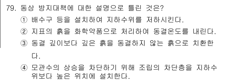 건설재료시험기사 2020년 80번 - 정답 '1'은 배수구 등을 설치하여 지하수위를 저하시켜 물의 침투를 방지... 에 관한 핵심 기출문제