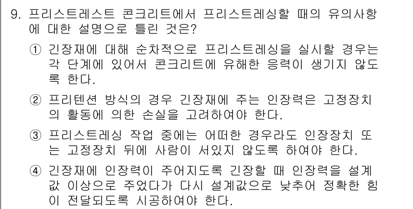 건설재료시험기사 2020년 9번 - 정답이 '4'인 이유는, 프리스트레스를 사용할 때 인장력을 설계값 이상으... 에 관한 핵심 기출문제